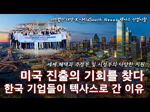 미국 진출 준비 중이라면 꼭 보세요｜한국 기업들이 텍사스로 몰리는 이유