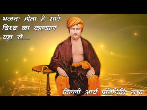 होता है सारे विश्व का, कल्याण यज्ञ से - भजन