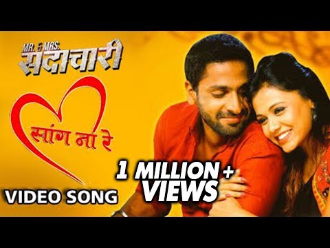सांग ना रे | Saang Na Re | Valentine’s Day Special | Mr. & Mrs. Sadachari | Vaibbhav, Prarthana