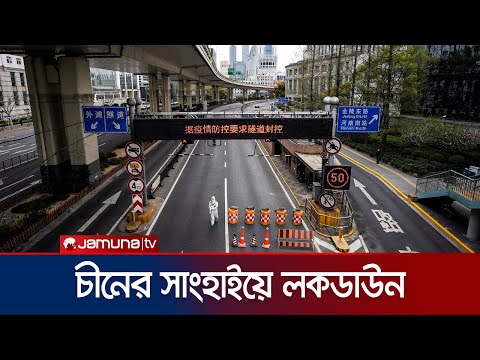 করোনার ভয়াবহতা; চীনের সাংহাইয়ে লকডাউন | Shanghai Lockdown