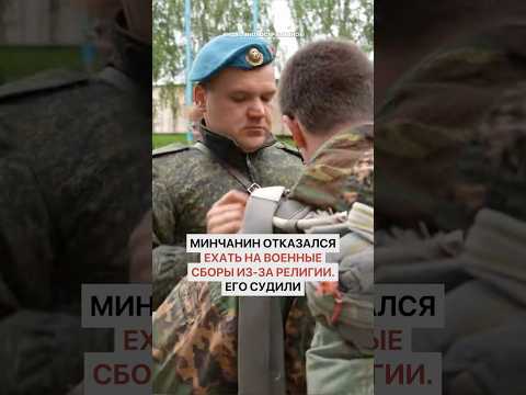 Минчанин отказался ехать на военные сборы по религиозным соображениям. Его за это судили