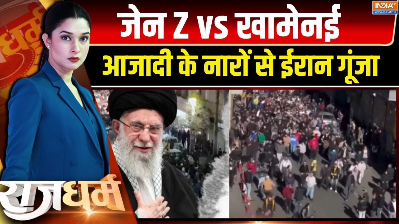 Rajdharm : Gen-Z की क्रांति, क्या बचेगी Khamenei की कुर्सी? | Iran Gen- Z Protest