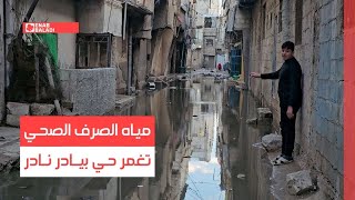 دمشق.. مياه الصرف الصحي تغمر حي بيادر نادر