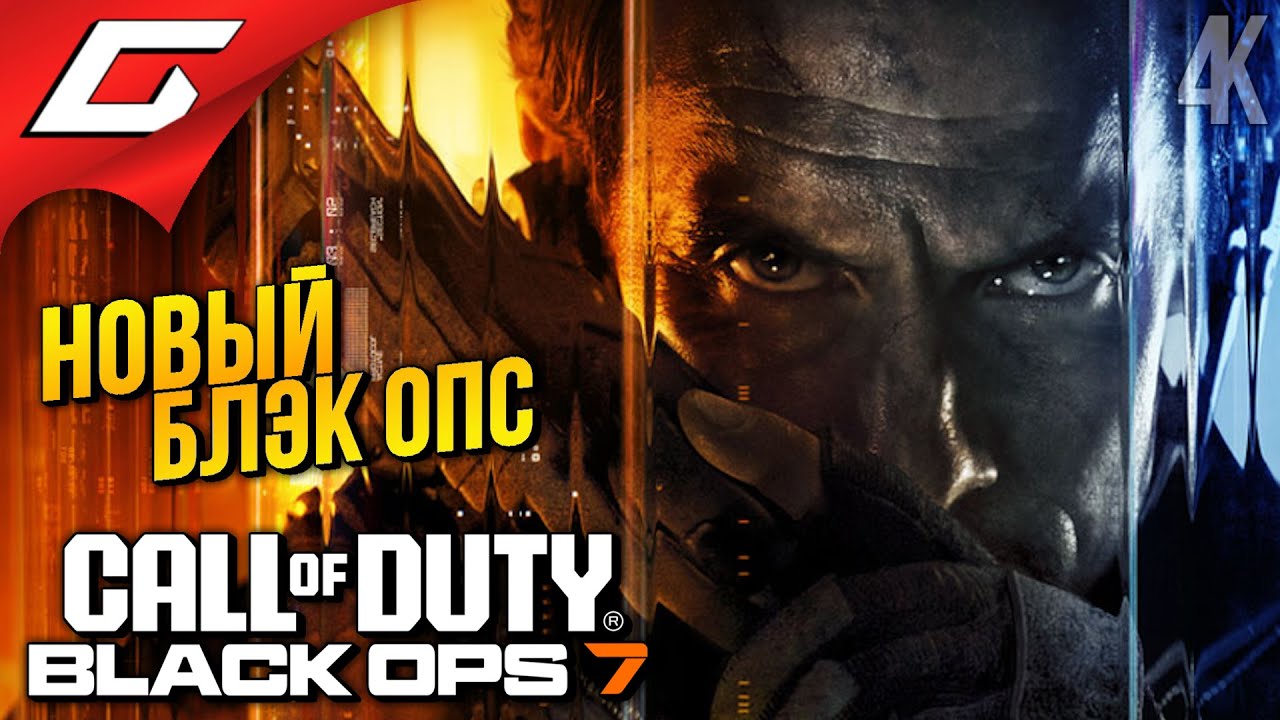 БЛЭК ОПС 7 ВЫШЕЛ! ➤ Call of Duty: Black Ops 7 ◉ Прохождение 1