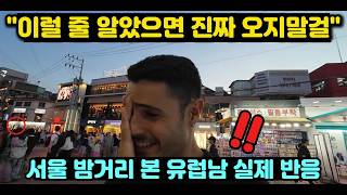 "이럴 줄 알았으면 진짜 오지 말 걸"//서울 밤거리 본 유럽남 실제 반응