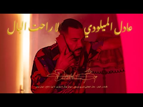 لا راحت  البال - عادل الميلودي - adil el miloudi la raht lbal
