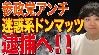 朗報！参政党と斎藤元彦アンチのドンマッツ氏が逮捕！！【ニューしばき隊】