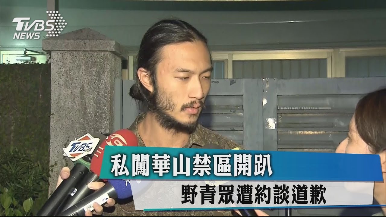 私闖華山禁區開趴 野青眾遭約談道歉