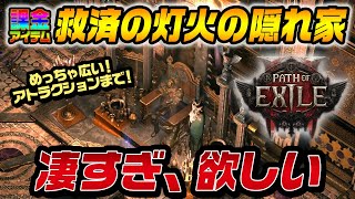 【PoE2】【課金】アトラクションまで！？有料アイテム「救済の灯火の隠れ家」が凄すぎる！マジで欲しい！｜Path of Exile2
