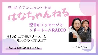 はなちゃんねる102 20260120更新分