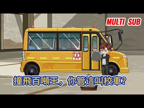 都市动画 | 《撞飛百噸王，你管這叫校車？》我開局繼承瀕臨破產的雲霄汽修廠，好在神級軍工系統到賬，只要耗費震撼值，就能兌換各種强大武器！#糖寶動畫