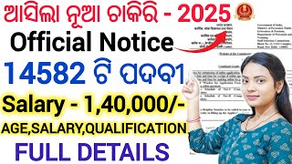 14582 ଟି ପଦବୀ ପାଇଁ ଓଡିଶାରେ ଆସିଲା ନୂଆ ଚାକିରି - 2025 ll Free Apply, 18 to 32 years ll Both M and F