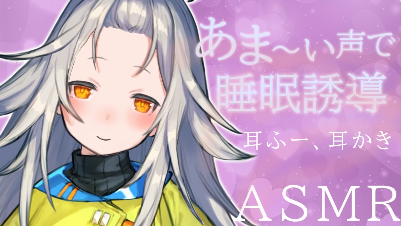 【ASMR】耳ふー吐息×甘々囁きで気持ちよく眠れるASMR/睡眠導入/binaural/VTuber