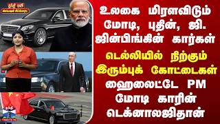 உலகை மிரளவிடும் மோடி, புதின், ஜி ஜின்பிங்கின் கார்கள்...ஹைலைட்டே PM மோடி காரின் டெக்னாலஜிதான்