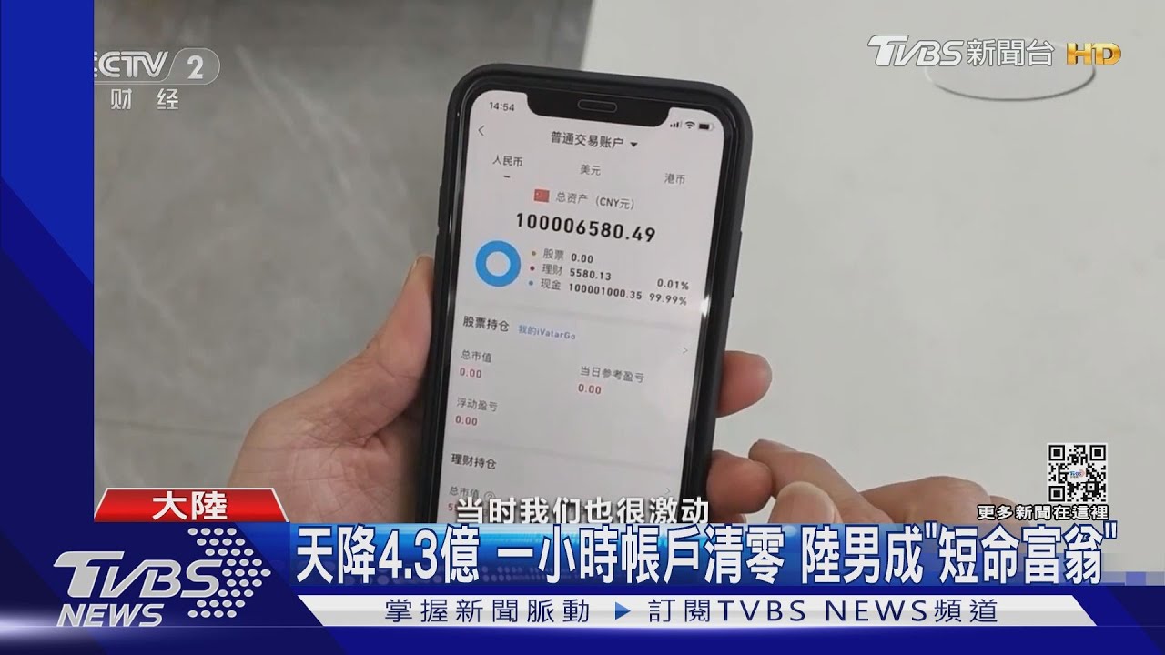 天降4.3億一小時帳戶清零 陸男成「短命富翁」