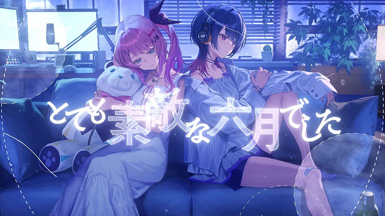 とても素敵な六月でした / 倉持めると 小清水透 Cover