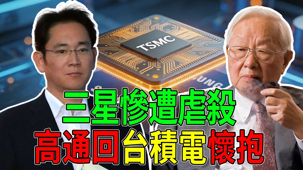 三星2奈米慘遭虐殺！良率低到讓高通倒吸一口涼氣，連夜重回台積電懷抱！#台積電 #TSMC #三星 #Samsung #高通 #Qualcomm
