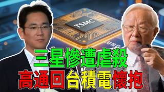 三星2奈米慘遭虐殺！良率低到讓高通倒吸一口涼氣，連夜重回台積電懷抱！#台積電 #TSMC #三星 #Samsung #高通 #Qualcomm