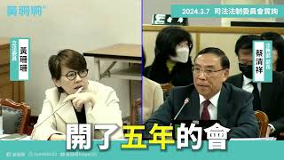 [討論] 黃珊珊：棄保潛逃罪相關法案擱置五年不送