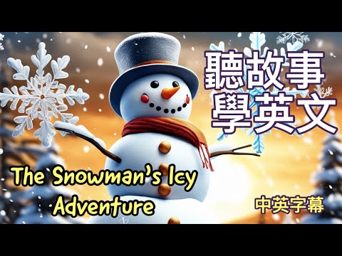 雪人的冰雪之旅｜短篇英文故事｜中英字幕｜聽故事學英語｜英文學習 (雪人的冰雪之旅｜短篇英文故事｜中英字幕｜聽故事學英語｜英文學習)