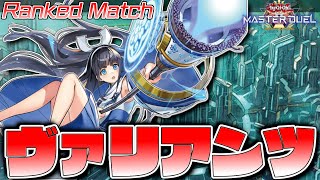 【遊戯王マスターデュエル】このボードゲーム完璧に理解したわ(マスターtier1達成！)『ヴァリアンツ』