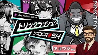 【マーダーミステリー/ネタバレ注意】トリックラッシュ【キョウジ：フラスコップ視点】