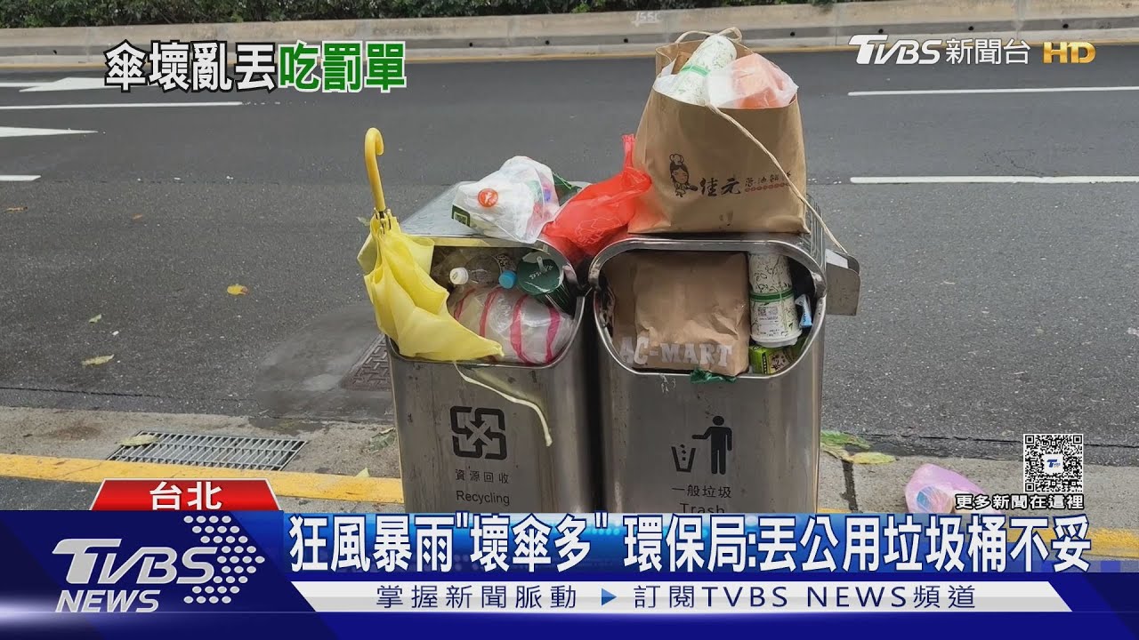 雨傘開花維修or扔掉? 小心亂丟「最高罰6000元」