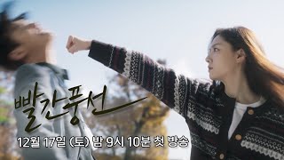 [빨간풍선 3차 티저] ＂가져서는 안 되는 것을 갖고 싶어졌다＂ 욕망의 목마름을 달래려는 우리들의 뜨거운 이야기_TV CHOSUN 221217 방송
