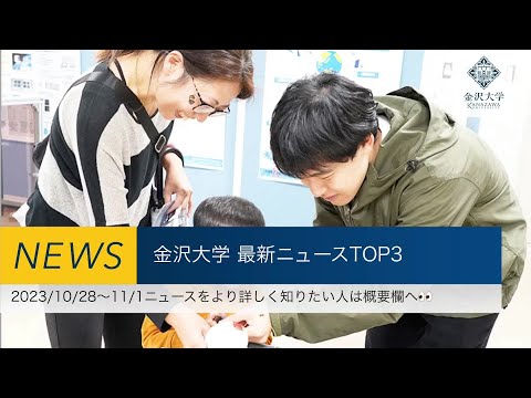 金沢大学 最新ニュースTOP3（2023/10/28～2023/11/1）