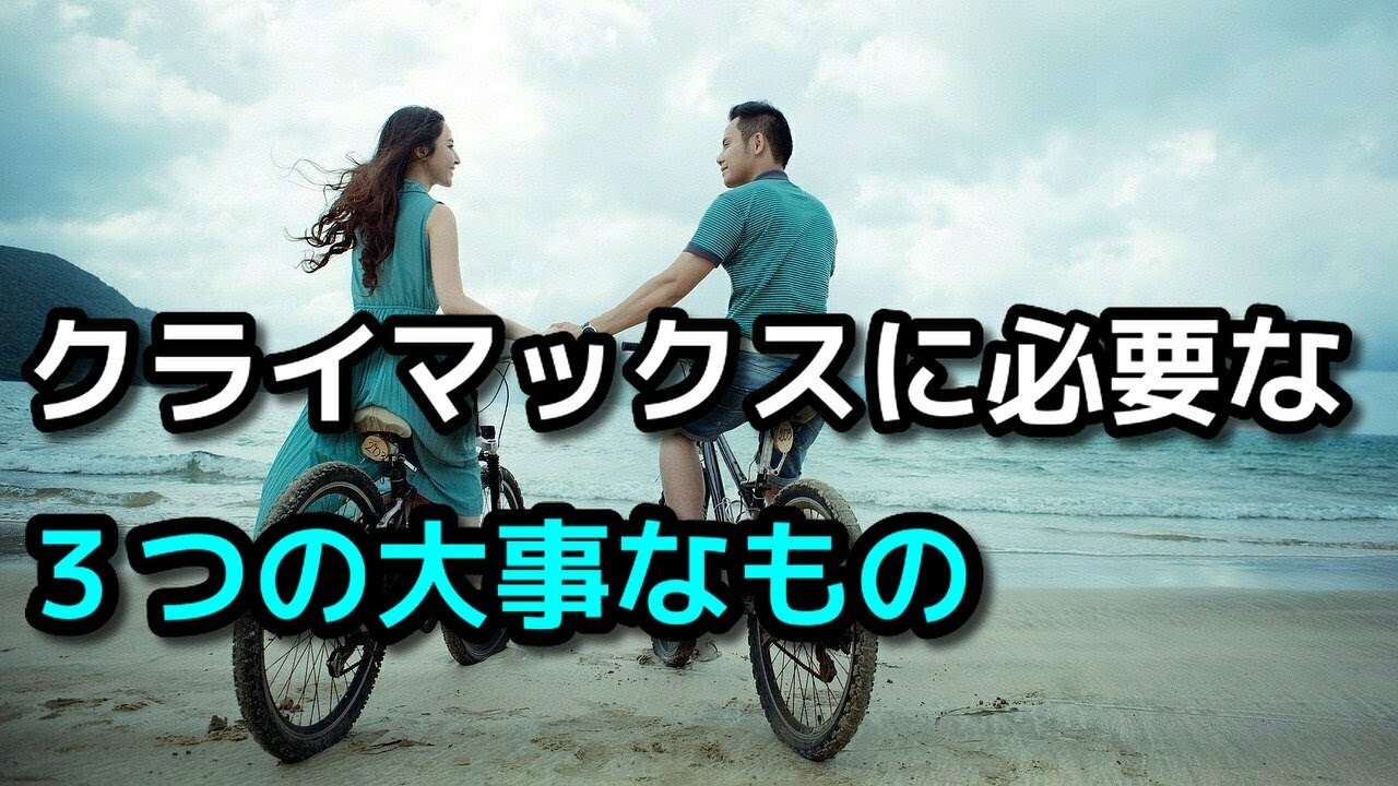 物語の転結の役割【起承転結】クライマックスに必要な3つの大事なもの