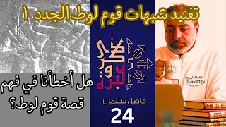 بث مباشر للحلقة ٢٤/ الجزء الأول من تفنيد شبهات قوم لوط الجدد image