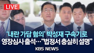 ‘내란 가담 혐의’ 박성재 전 장관, 구속영장 심사