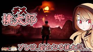 【デス桃太郎】アナザー桃太郎【木曜からご褒美】