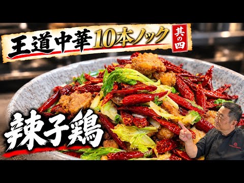 【本気中華】サクサク旨辛ラーズーチー🍺菰田欣也の王道中華