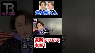 堂本剛くん退所について本音。。。【Number_I】【岸優太】【TOBE】【三宅健】【平野紫耀】【神宮寺勇太】【北山宏光】【滝沢秀明】【IMP.】 〜切り抜き〜
