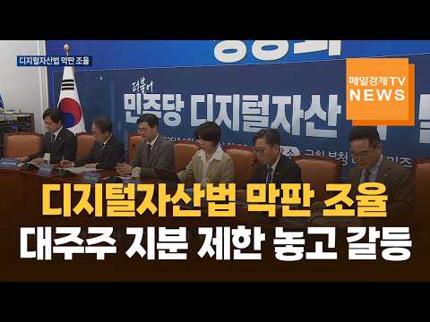 디지털자산기본법 막판 조율…대주주 지분 제한 놓고 갈등 https://img.youtube.com/vi/hw5Kg_qaZtM/hqdefault.jpg 디지털자산기본법 막판 조율…대주주 지분 제한 놓고 갈등
