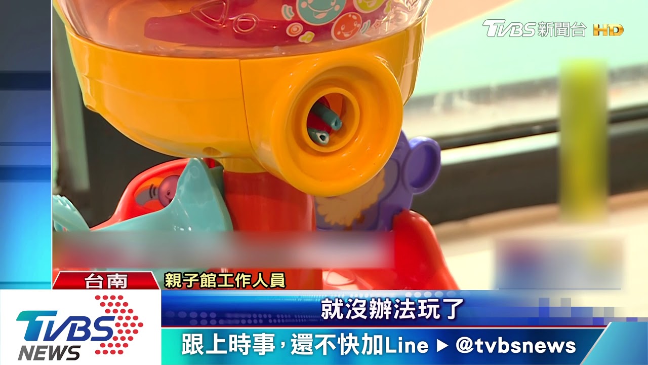 公德心呢? 南瀛親子館開館1年玩具壞百件