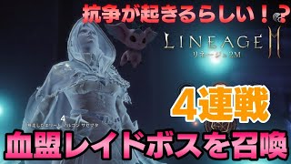 【リネ2M】血盟レイドボスに挑戦！海外勢との抗争が起きるかも？[LIVE]