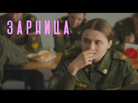 Зарница — Трейлер фильма (2021)