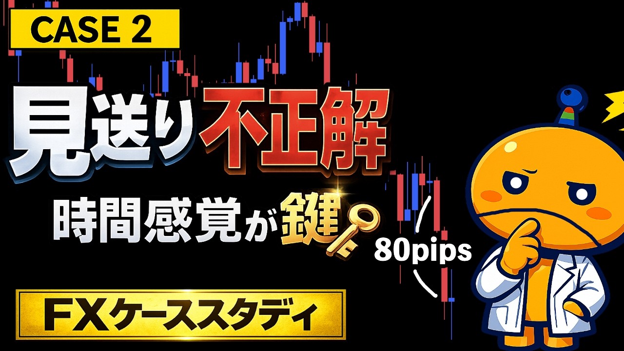 CASE2：見送り不正解。その原因は“時間感覚”です【FX木曜ケーススタディ】