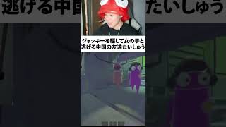 ジャッキーを騙して女の子と逃げる中国の友達たいしゅう