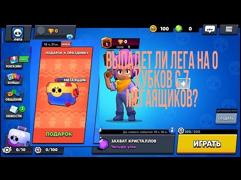 Открыл 7 мегаящиков на 0 кубков выпала лега!