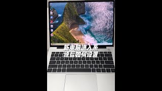 新電腦進入系統后設置方法