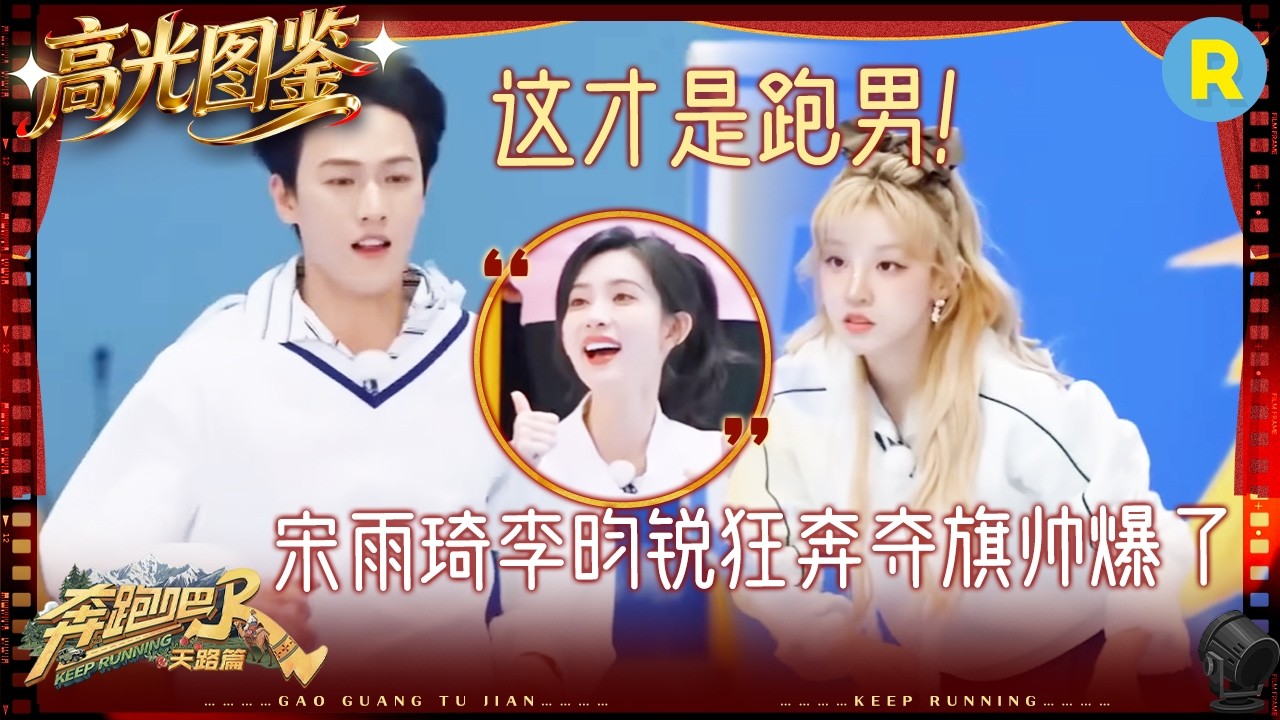 范丞丞高光表现变“哑光” 李晨一夺二拯救孟子义 宋雨琦李昀锐扛下压力勇夺旗帜太帅了 #奔跑吧