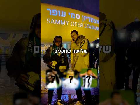 יש פה גאון בקהל שיודע את זה?🏟️⚽️