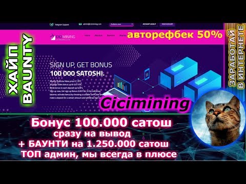 Сicimining - Полный обзор. Легендарный админ!!! Бонус 100.000 сатош сразу на вывод! + БАУНТИ на 66$