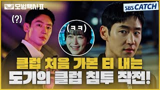 [요약] 김도기 기사 클럽이 처음이야?😎 입뺀 당할까봐 옷 갈아입고 클럽 입성ㅋㅋ #모범택시2 #SBSCatch