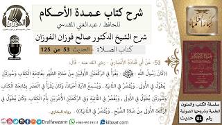 صورة 53-عمدة الأحكام-كتاب الصلاة- قراءة الرسول صلى الله عليه وسلم في الصلاة-الشيخ صالح الفوزان