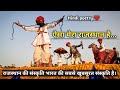 ऐसा मेरा राजस्थान है Rajasthani Shayari Rajasthan Poetry Mharo Raj