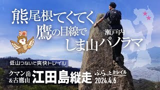 【山歩き】おすすめ江田島トレイル! 熊尾根てくてく クマン岳〜古鷹山 鷹の目線で しま山パノラマ!